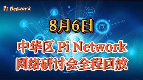 Pi Network 8月6日 中华区 Pi Network 网络研讨会全程回放 #pi #picoin #pipayment #piconsensus #web3 #blockchain