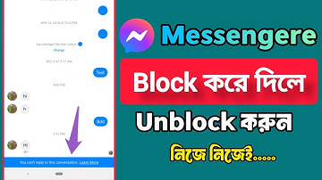 মেসেঞ্জারে ব্লক করলে কিভাবে আনব্লক করবো।মেসেঞ্জারে ব্লক করলে কিভাবে খুলবো।