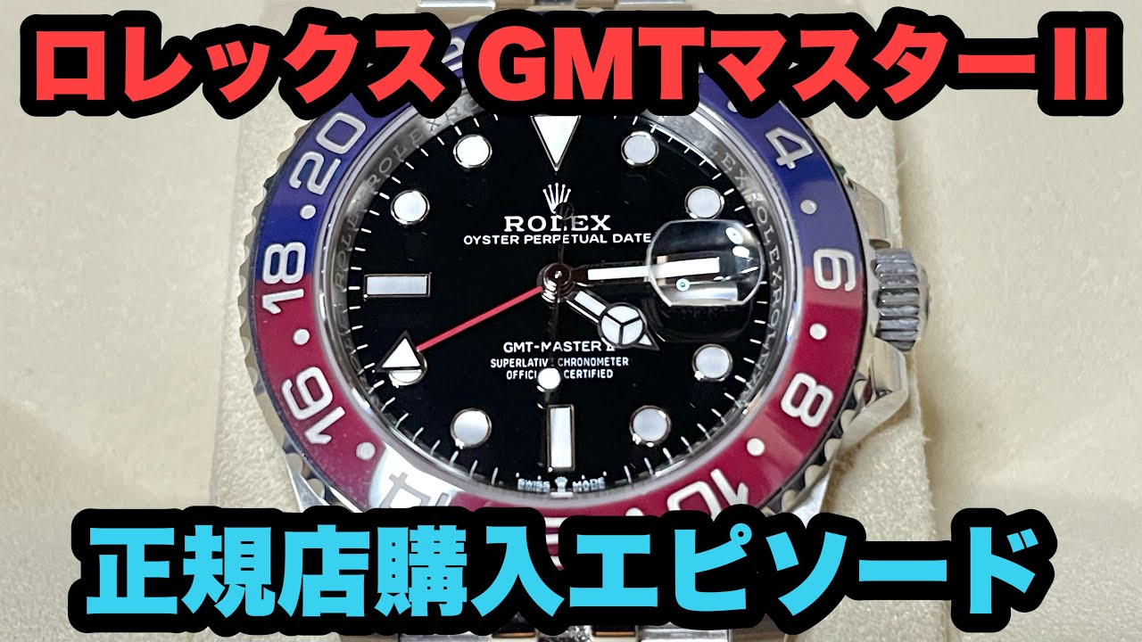 【ロレックス GMTマスターⅡ】正規店購入エピソード 〜購入当日の様子〜126710BLRO ペプシ