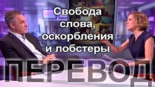 Что будет если запретить оскорбления | Джордан Питерсон и Кэти Ньюмэн, перевод