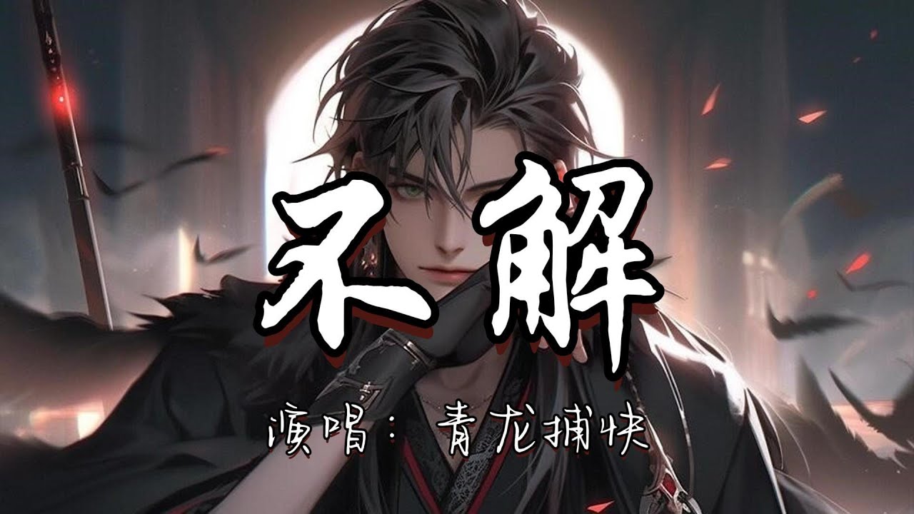 青龙捕快 - 不解《梦人间》游戏阿厌/厌官方主题曲『若有桃花不沾尘 有流光团圆 此夜星辰非昨夜前尘撕去 请风雨消歇。』『动态歌词MV ...