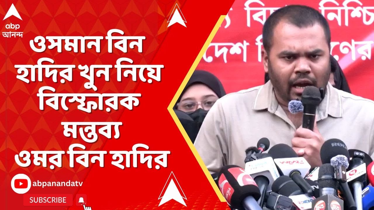 Bangladesh News | বাংলাদেশ সরকারকেই দায়ী করে আক্রমণ ওসমান হাদির ...