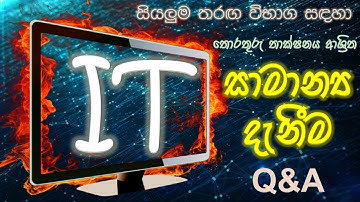 තොරතුරු තාක්ෂනය ආශ්‍රිත සාමාන්‍ය දැනීම - IT Related General Knowledge - Part 01
