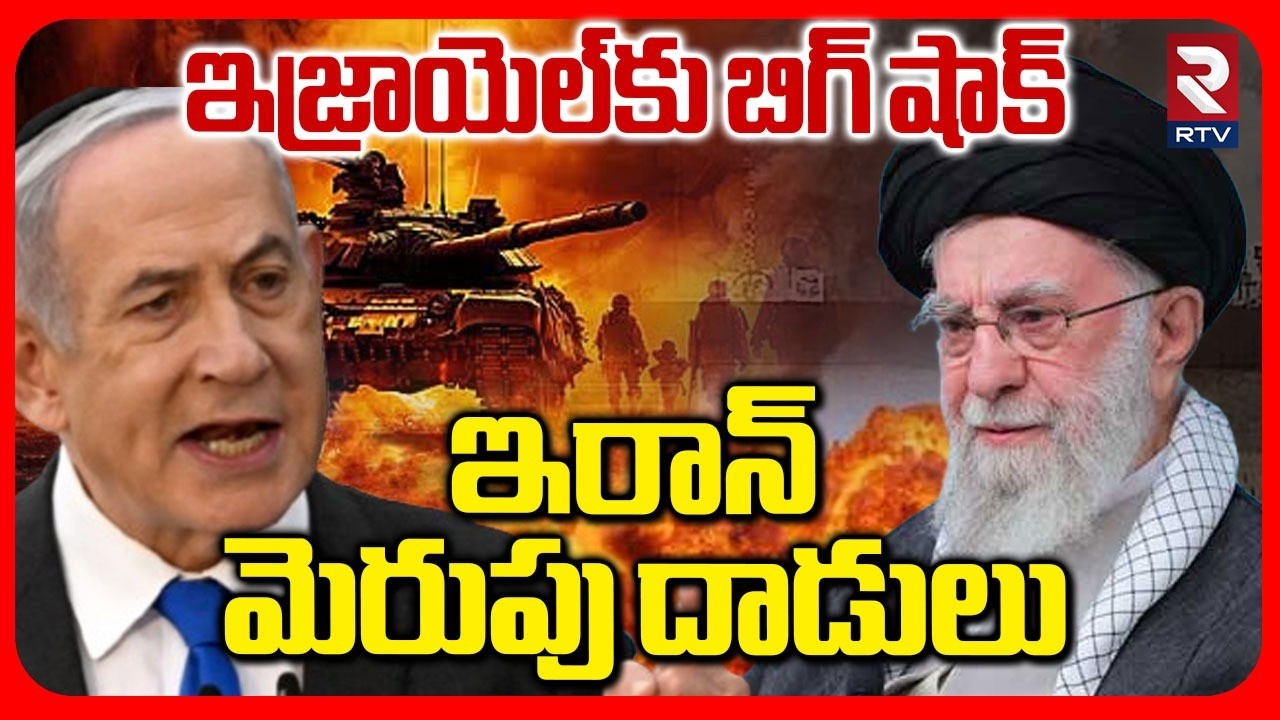 Iran Missile Attack On Israel | ఇజ్రాయెల్‌కు బిగ్ షాక్ ఇరాన్ మెరుపు దాడులు Big Shock To Israel | RTV