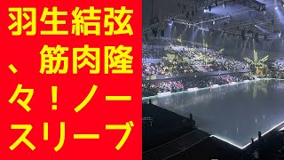 【羽生結弦】羽生結弦、筋肉隆々！ノースリーブ衣装で魅せる肉体美にファン歓喜！競技者時代を超えるプロフェッショナルな姿！