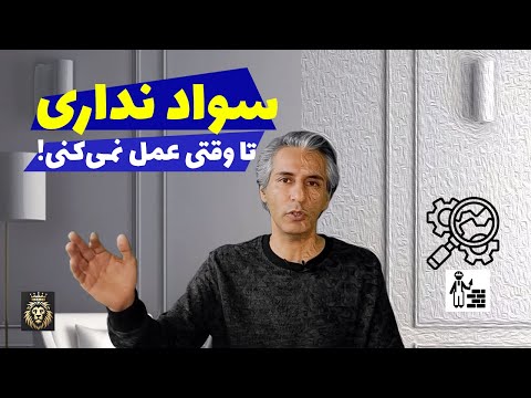 این یک حقیقت تلخ است سواد تو فقط چیزهایی که به آن عمل کرده ای