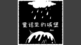 童话里的城堡 (和声伴奏版)