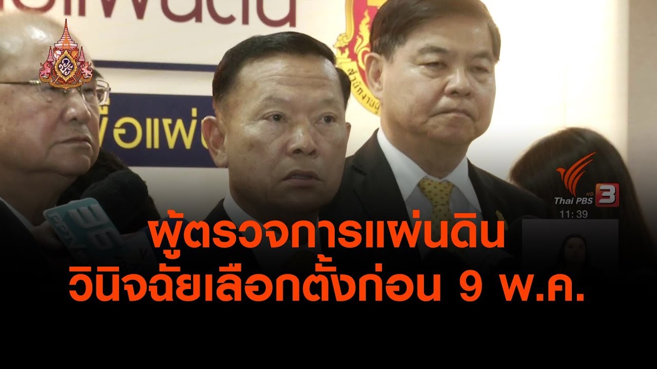 ผู้ตรวจการแผ่นดิน วินิจฉัยเลือกตั้งก่อน 9 พ.ค. (11 เม.ย. 62)