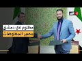 قسد بين الانسحاب والتفاوض ماذا تحمل زيارة مظلوم عبدي لدمشق 
