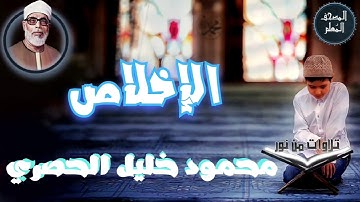 المصحف المعلم - محمود خليل الحصري سورة الإخلاص (Mahmoud Khalil al hossary)