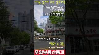 시지동 상가주택매매 초등학교 앞 삼거리 코너 건물 / 주택 부분 리모델링 완료!! #대구부동산