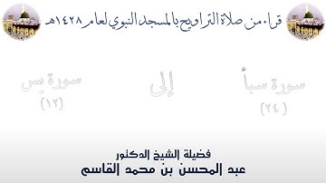 سورة سبأ [ 24 ] إلى سورة يس [ 12 ] - تراويح الحرم النبوي 1428 - لفضيلة الشيخ عبدالمحسن القاسم