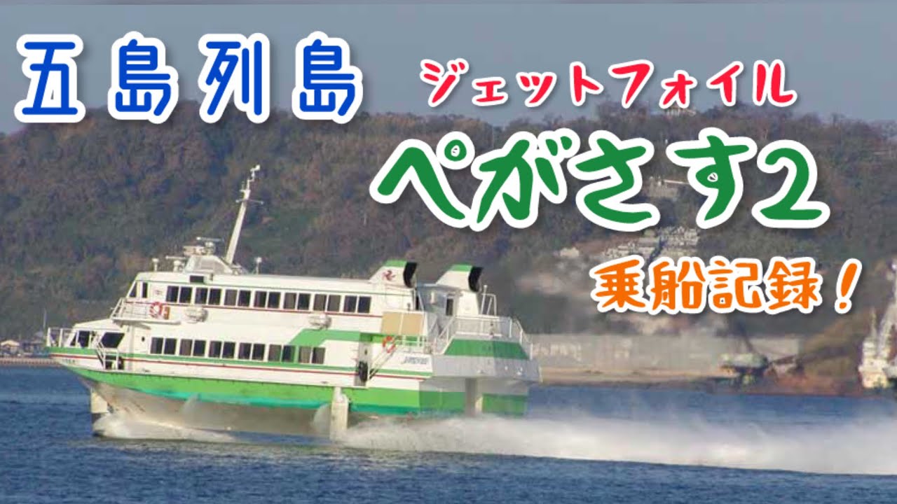 五島列島 ジェットフォイル「ぺがさす2」乗船記録！ - YouTube
