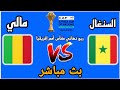بث مباشر مباراة السنغال و مالي في كأس امم افريقيا محاكاة 