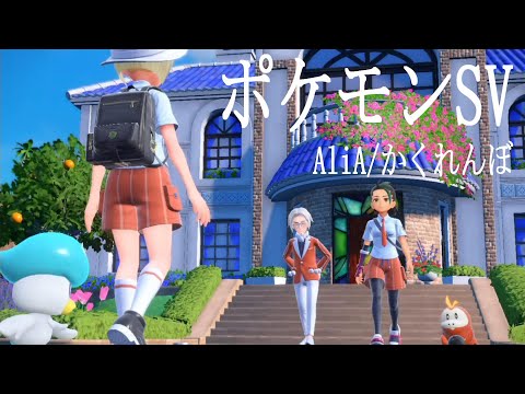 MAD動画 ポケモンSVでかくれんぼ ポケットモンスター スカーレット バイオレット Pokémon Scarlet And Violet