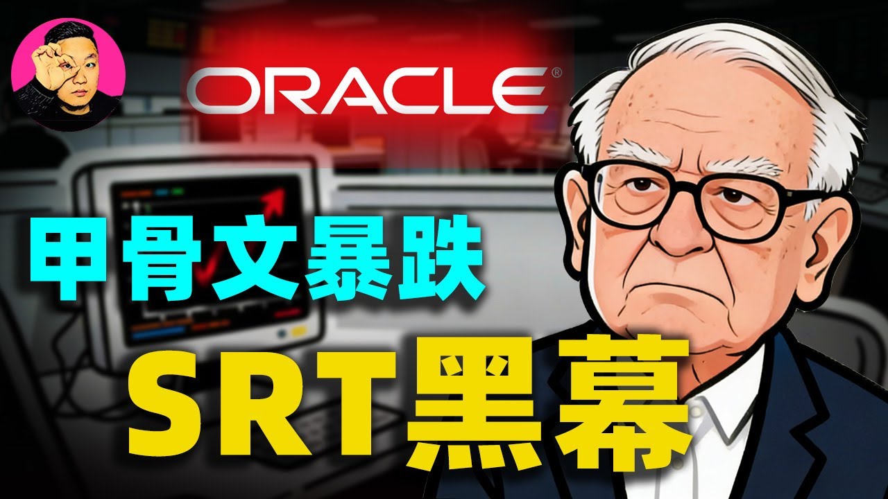 Re: [新聞] 甲骨文股價暴跌超10%！訂單積壓越來越多「燒錢」砸AI - 看板Stock - 批踢踢實業坊