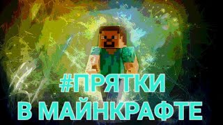 #Майнкрафт , но я играю в прятки на сервере 