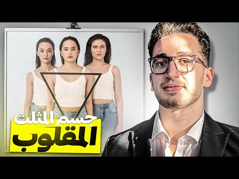 جسم المثلث المقلوب المميزات و العيوب    