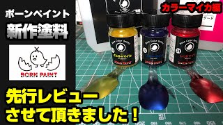 【新作塗料先行レビュー】ボーンペイント カラーマイカシリーズ