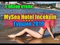 MySea Hotel Incekum 4* обзор отеля ТУРЦИЯ 2019...