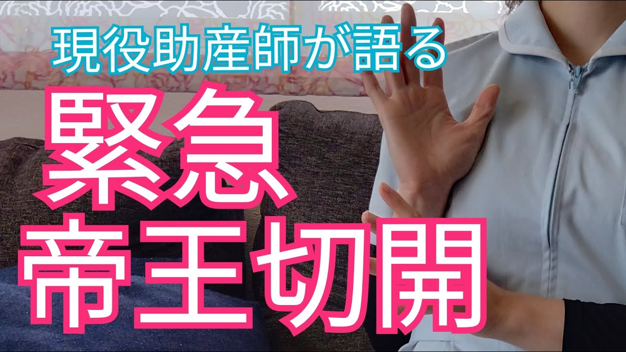 【リアルエピソード付】出産で緊急帝王切開になる理由って？帝王切開の基礎知識と予防法を助産師が丁寧に概説！