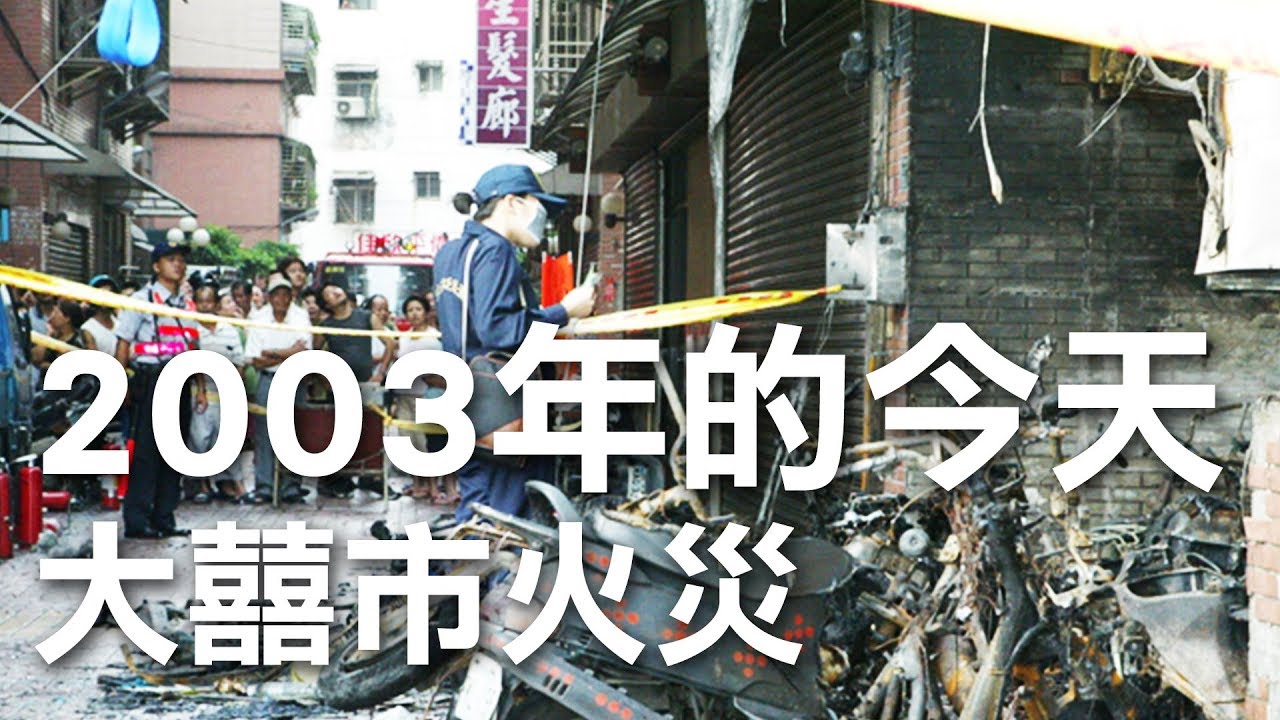 2003年的今天那場大火還記得嗎 Youtube