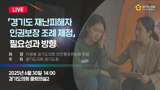 2025년 6월 30일 (월) 14:00 [「경기도 재난피해자 인권보장 조례 제정」 필요성과 방향] 정책 토론회