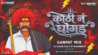 Kathi N Ghongad (Ganpat Mix) Dj Rasik X Dj Vishal X Ajay Rock