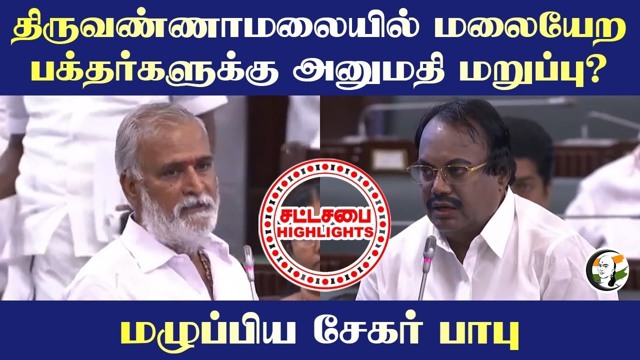 Tiruvannamalai Thiruvizha.. சபையில் அறிவித்த Sekar babu | TN Assembly | Dmk | Pichandi MLA | HRCE