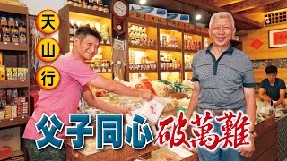 【台灣壹週刊】老店父子鬥迪化街天山行 