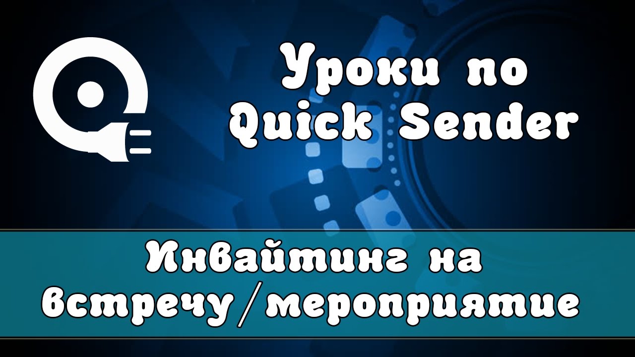 Работа с программой Quick Sender | Как создать инвайтинг на встречу ...