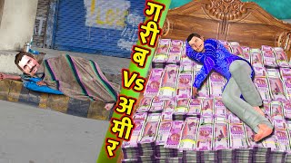 गरीब बिकरी Vs अमीर करोड़पति Garib Bikari Vs Amir Crorepati Hindi  Comedy Video