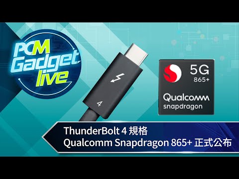 PCM Gadget Live Ep74: ThunderBolt 4、Qualcomm Snapdragon 865+ 正式公布