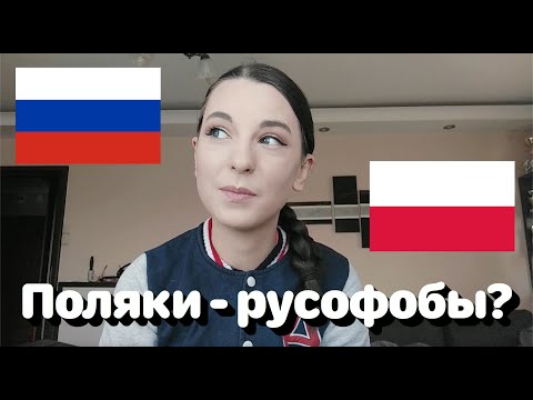 Видео: Поляки - русофобы? • Полька на русском