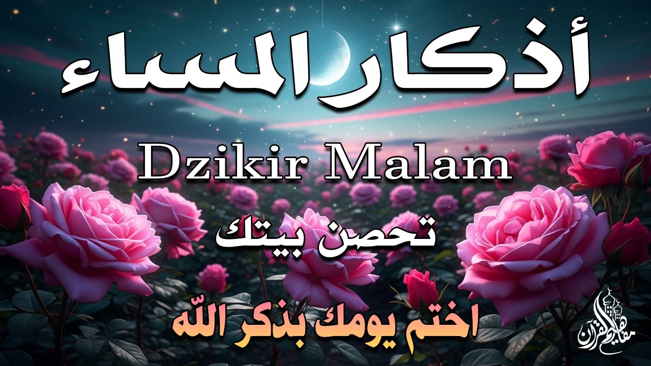 اذكار المساء راحة وسكينة لقلبك تحصن بيتك وأهلك Dzikir Malam Evening azkar By Alaa Aqel