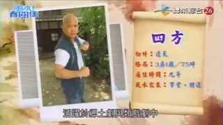 【風水有關係】20170205 - Part 1/4 - 機會總是擦身而過 老師教你如何把握機會