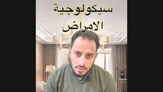 سيكولوجية الامراض - احد اهم اسباب المرض