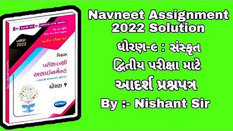 Std 9 assignment Sanskrit paper ||  ધોરણ 9 અસાઈનમેન્ટ || સંસ્કૃત પેપર || By Jmtc