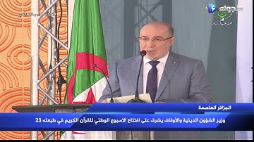 وزير الشؤون الدينية والأوقاف يشرف على افتتاح الاسبوع الوطني للقرآن الكريم في طبعته 23