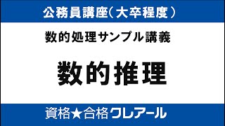 クレアール公務員講座のサンプル講義動画 | クレアール公務員