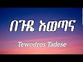 Tewodros Tadese _ Begude Ewetana (lyrics) | Ethiopian Music