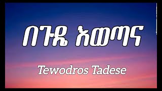 Tewodros Tadese _ Begude Ewetana (lyrics) | Ethiopian Music