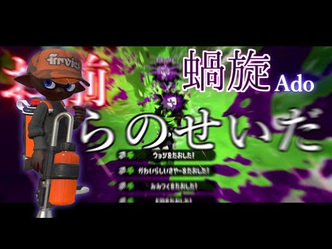 プレイと編集で魅せる！世界一かっこいいオールキル・神プレイ集×蝸旋 【スプラトゥーン2】【龍が如く】【Ado】【Splatoon2】【ウデマエX】【キル集】【スプラ2】