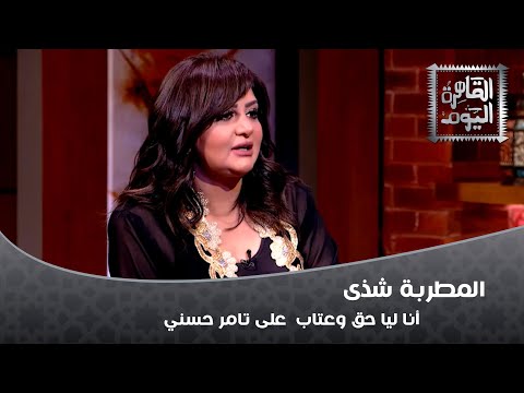 شذى أنا ليا حق وعتاب على تامر حسني
