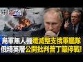 俄烏終戰曙光？烏無人機「殲滅俄軍艦隊」俄精英層公開批判普丁籲停戰！【關鍵時刻】20260604-6 張炤和 黃敬平