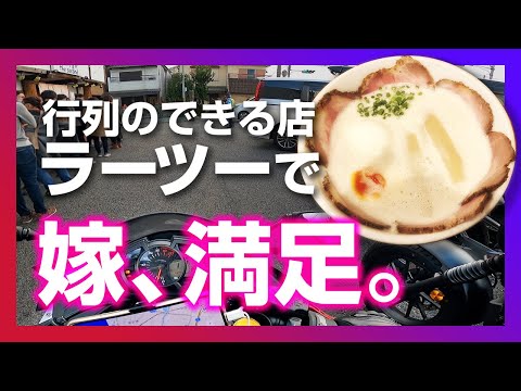【ZX25R レブル250】旦那が土下座謝罪で嫁大満足！泡ラーメン食べに奈良までプチツーリング【モトブログ】