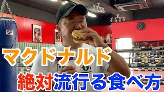 【必見】【マクドナルド】流行間違いなしの食べ方を紹介します！