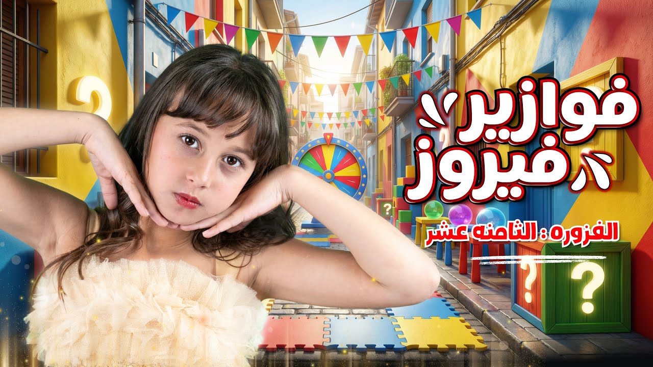 كليب الاميرة فيروز | فوازير فيروز | الفزورة الثامن عشر 18  - جاوب واكسب  