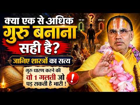 😲 क्या एक से अधिक गुरु बनाना सही है ? जानिए शास्त्रों का सत्य! By Swami Raghavcharya Ji Maharaj