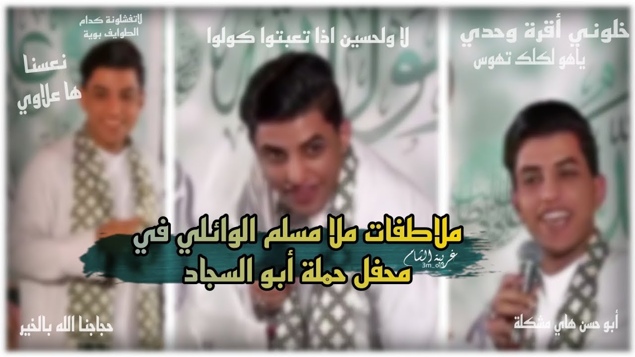 11 دقيقة من ملاطفات ملا مسلم الوائلي في محفل حملة أبو السجاد 🥀